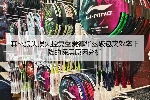 森林狼失误失控复盘爱德华兹破包夹效率下降的深层原因分析